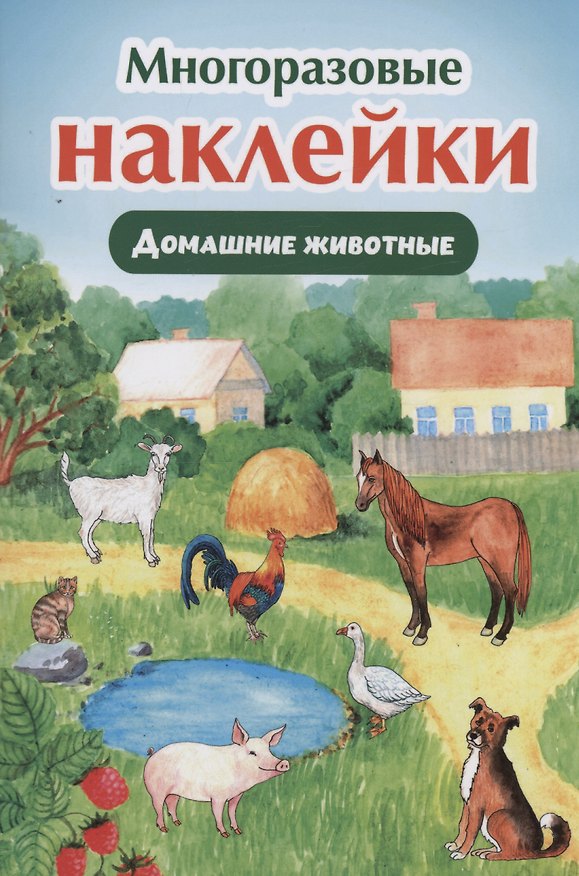 Книга Многоразовые наклейки. Домашние животные () — 1