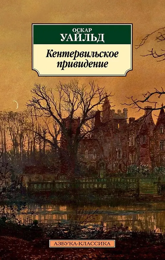 Книга Кентервильское привидение (Оскар Уайльд) — 1