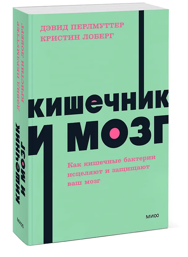 Книга Кишечник и мозг. Как кишечные бактерии исцеляют и защищают ваш мозг. NEON Pocketbooks (Кристин Лоберг, Дэвид Перлмуттер) — 4