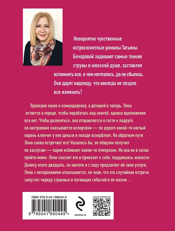 Книга Миг счастья ускользающий (Татьяна Бочарова) — 2