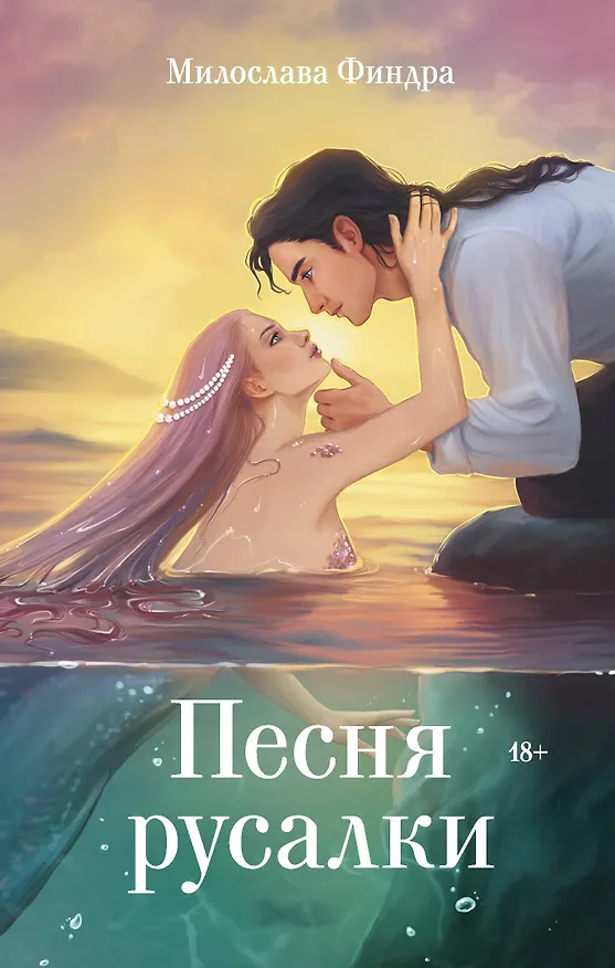 Книга Песня русалки (Милослава Финдра) — 1