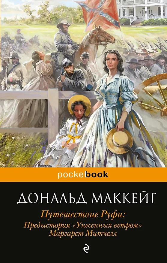 Книга Путешествие Руфи: Предыстория "Унесенных ветром" Маргарет Митчелл (Дональд Маккейг) — 1