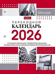 Календарь 2026г А6 "С праздниками 2" 160л, настольный, перекидной, офсет 65г/м2, 2 краски