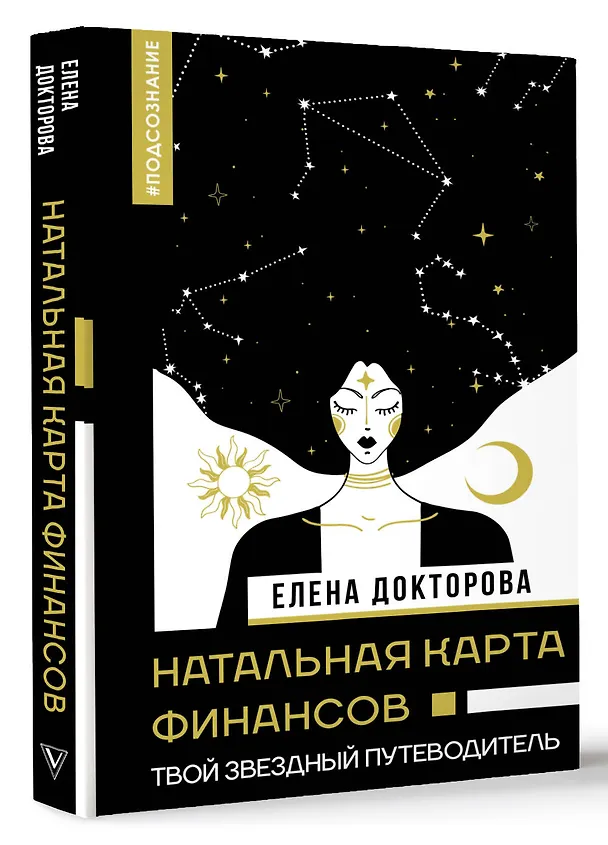 Книга Натальная карта финансов. Твой звездный путеводитель (Евгения Докторова) — 4