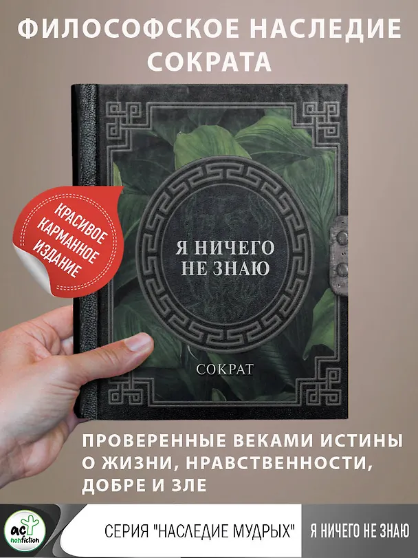Книга Я ничего не знаю (Сократ) — 5