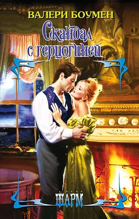 Книга Скандал с герцогиней: роман (Валери Боумен)
