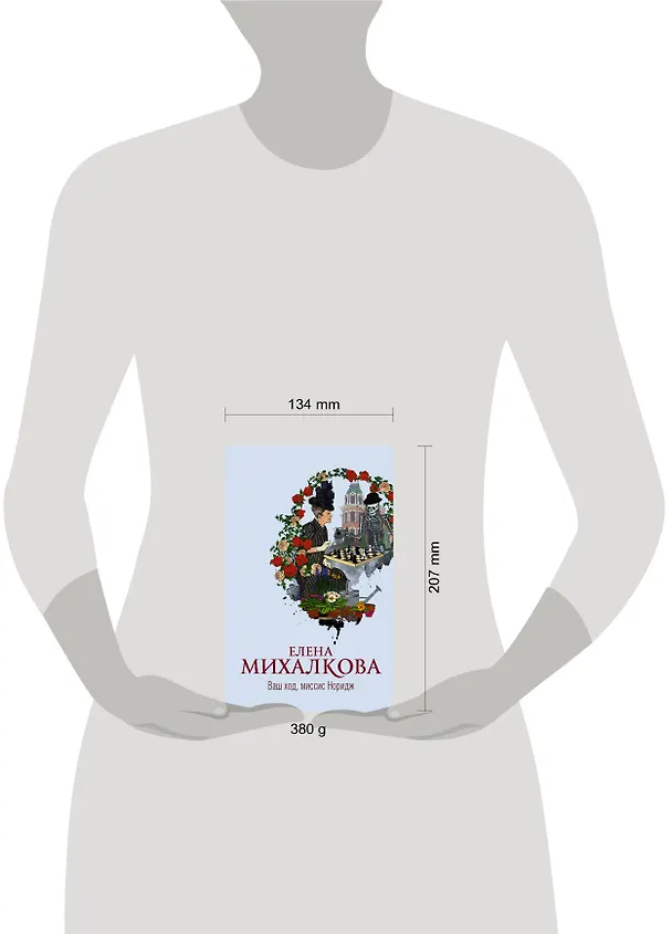 Книга Ваш ход, миссис Норидж (Елена Михалкова) — 4