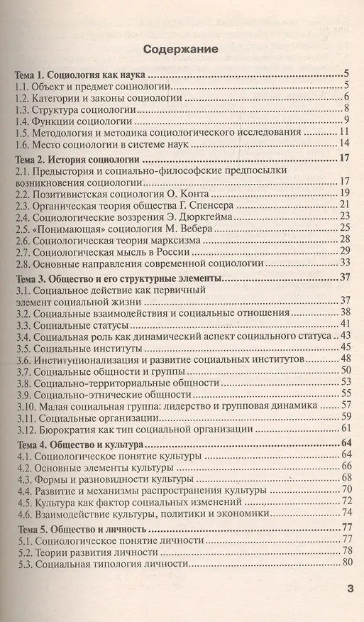 Книга Социология: краткий курс лекций. 2 -е изд., перераб. и доп. () — 3