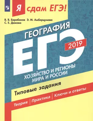 Я сдам ЕГЭ-2019! География. Типовые задания: учебное пособие. В 2 частях. Часть 2. Хозяйство и регионы мира и России. 2-е изд. — 2680393 — 1