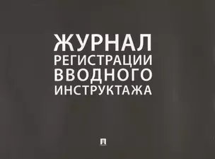 Журнал регистрации вводного инструктажа — 2770018 — 1