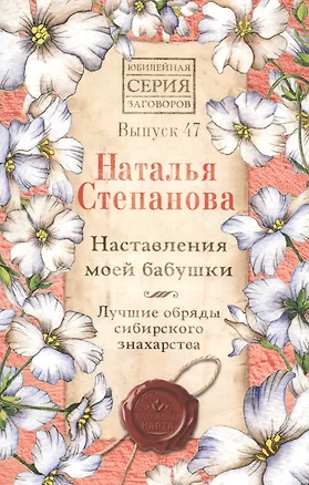 Наставления моей бабушки. Лучшие обряды сибирского знахарства. Выпуск 47 — 2820915 — 1