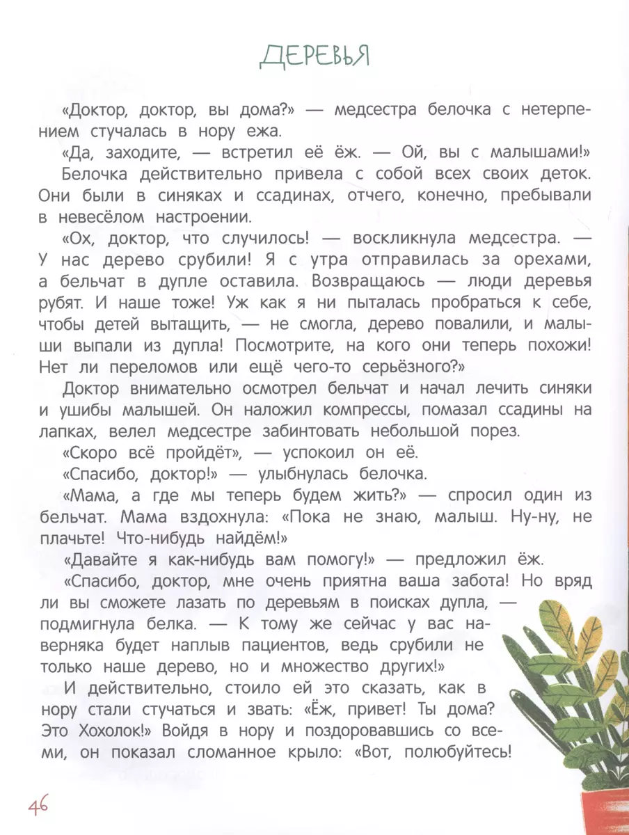 Моя планета - мой дом: экологические сказки для детей (Анна Тятте) - купить  книгу с доставкой в интернет-магазине «Читай-город». ISBN: 978-5-222-34550-4