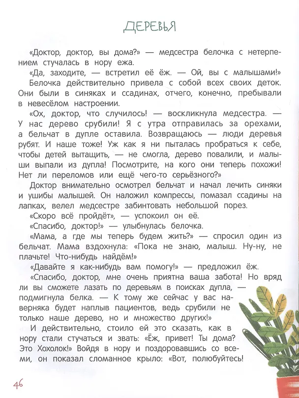 Книга Моя планета - мой дом: экологические сказки для детей (Анна Тятте) — 3