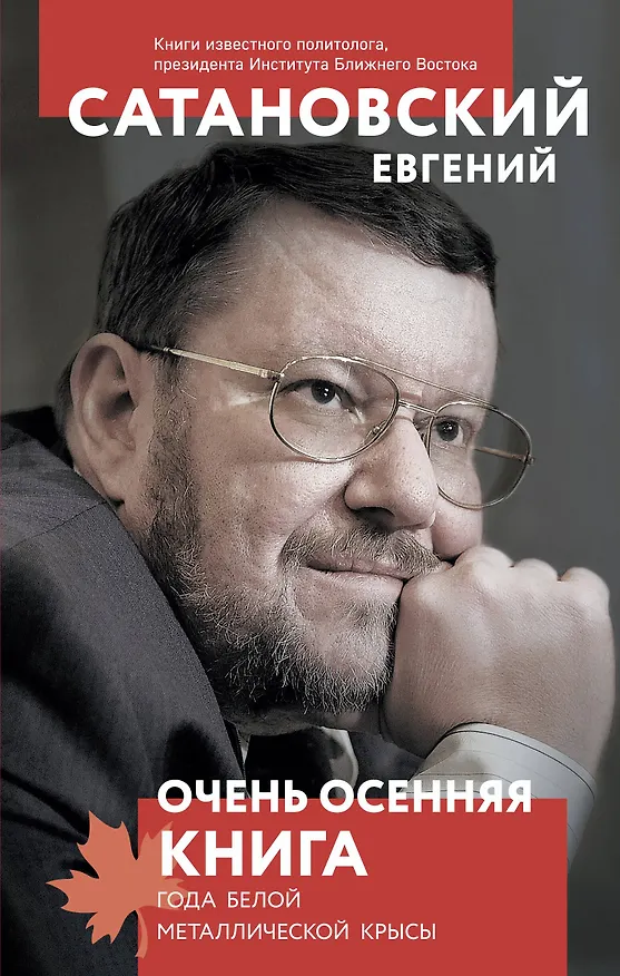Книга Очень осенняя книга года Белой Металлической Крысы (Евгений Сатановский) — 1