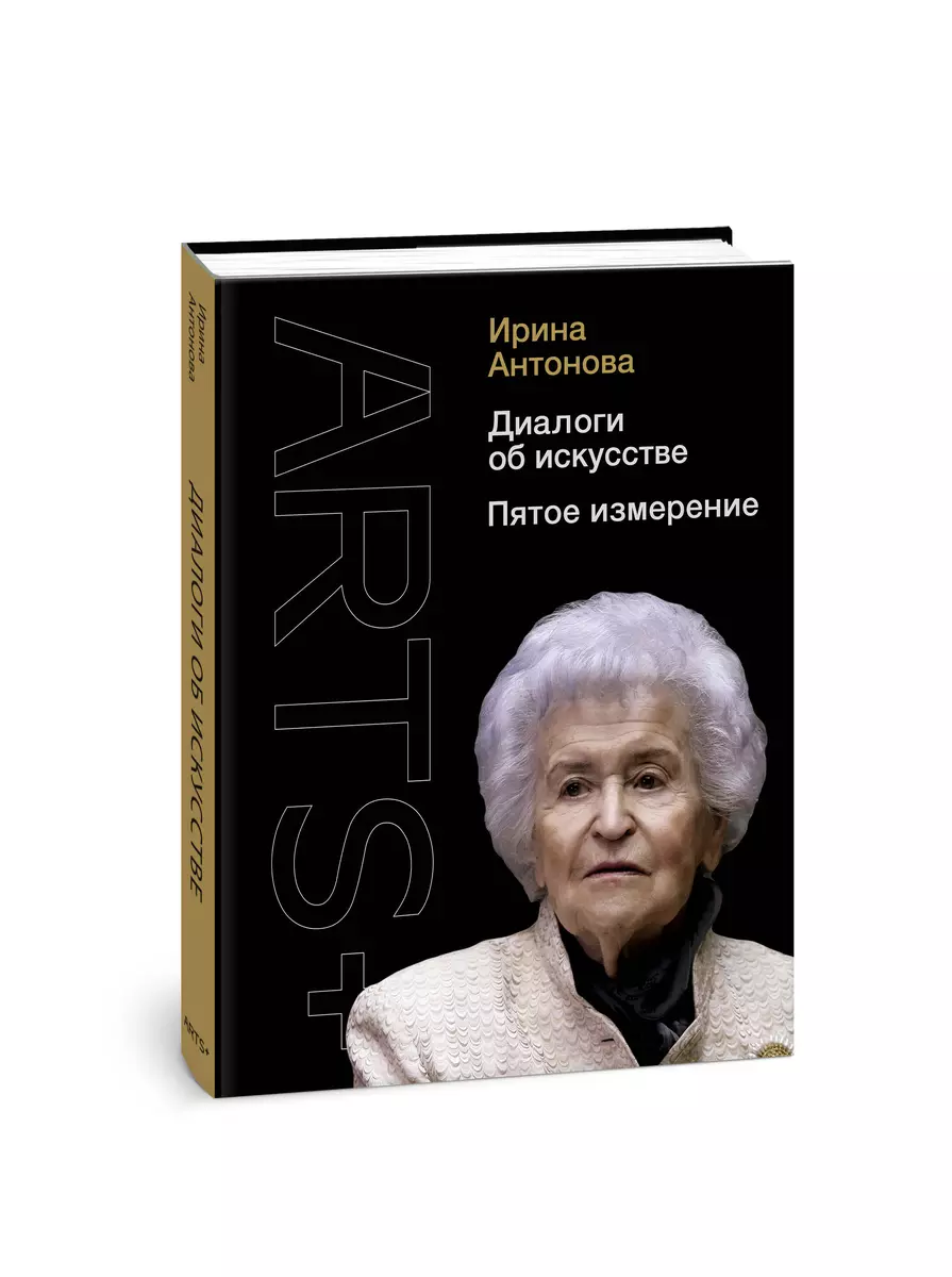 Диалоги об искусстве. Пятое измерение (Ирина Антонова) - купить книгу с  доставкой в интернет-магазине «Читай-город». ISBN: 978-5-17-135320-9