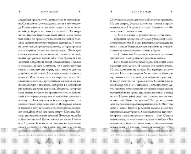Книга Кредо викканки. Вина и грехи (#2) (Мара Вульф) — 11