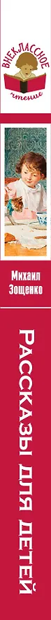 Книга Рассказы для детей (Михаил Зощенко) — 3