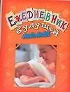 Книга Ежедневник будущей мамы (Анастасия Чудова)