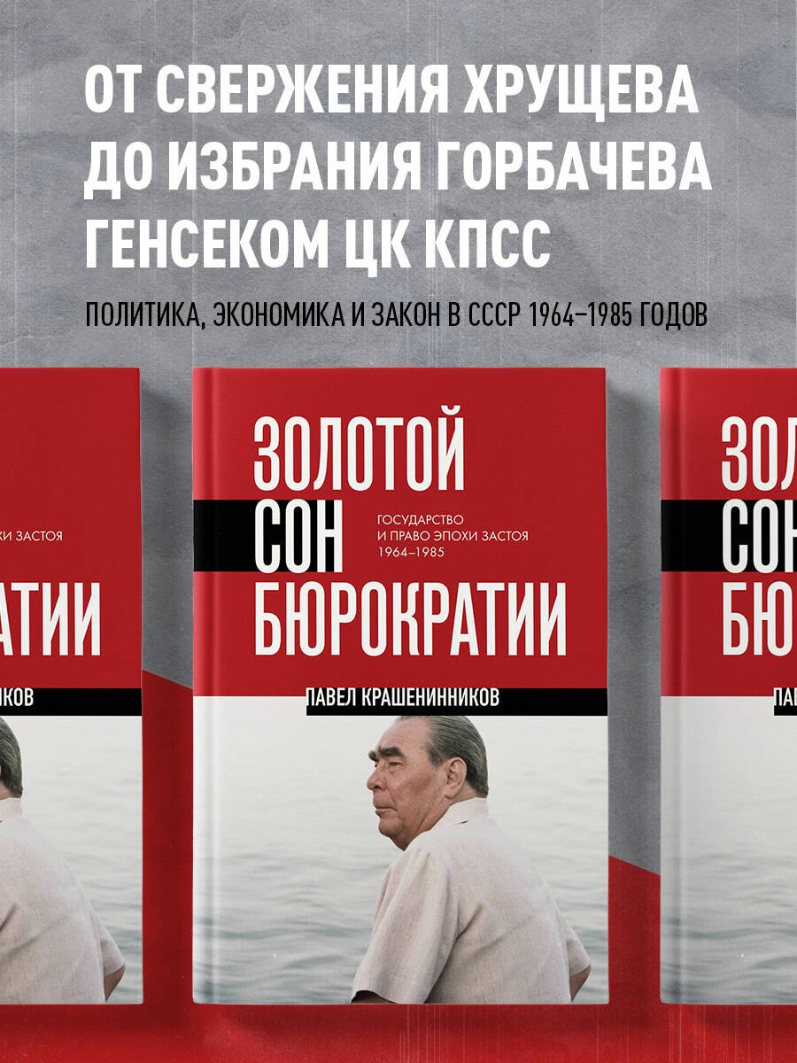 Павел Владимирович Крашенинников Золотой сон бюрократии. Государство и право эпохи застоя (1964-1985)