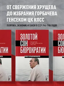 Золотой сон бюрократии. Государство и право эпохи застоя (1964-1985)