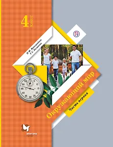Окружающий мир: 4 класс: учебник для учащихся общеобразовательных учреждений: в 2-х частях. 3 -е изд. (Комплект)