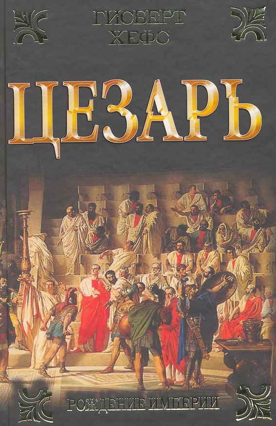 Книга Цезарь (Гисберт Хефс) — 1