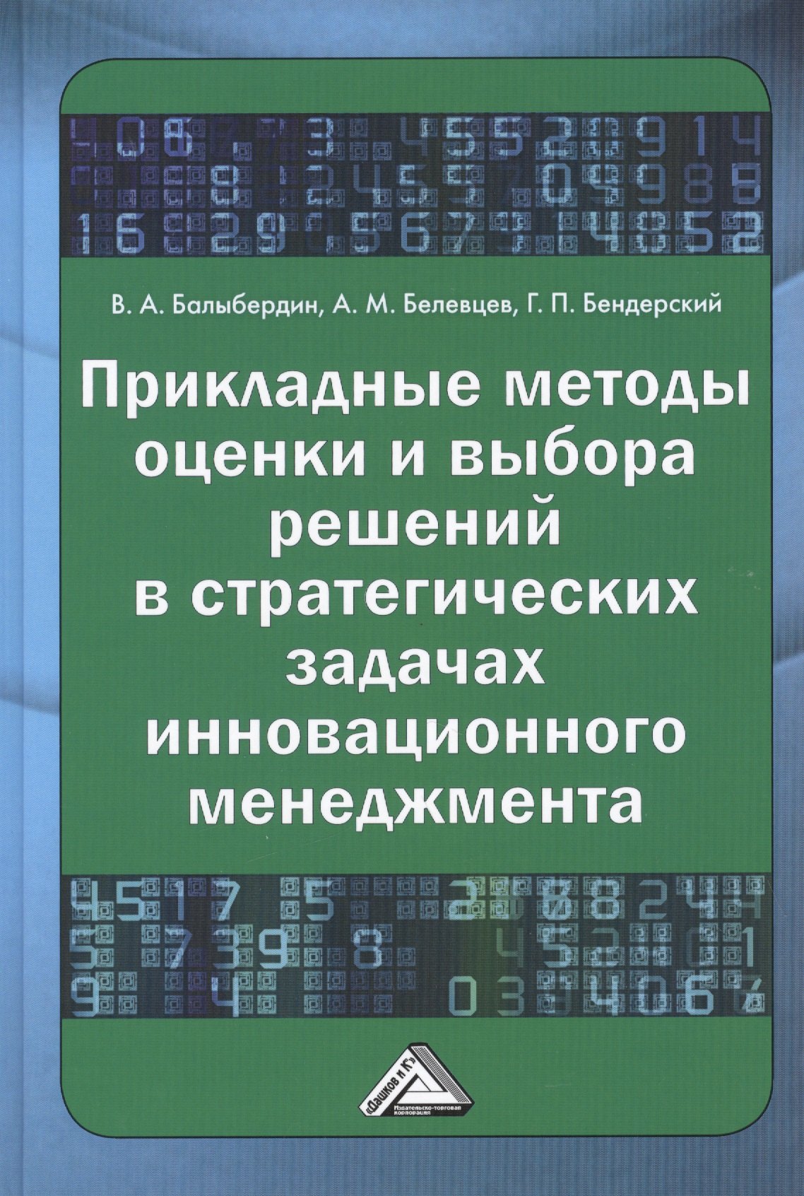 

Прикладные методы оценки и выбора решений в стратегических задачах инновационного менеджмента