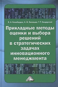 Прикладные методы оценки и выбора решений в стратегических задачах инновационного менеджмента