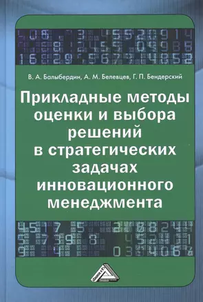 Прикладные методы оценки и выбора решений в стратегических задачах инновационного менеджмента — 2411382 — 1