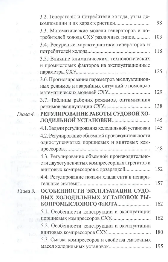 Книга Техническая эксплуатация судовых холодильных установок: учебник для студентов вузов специальности 26.05.06 ЭСЭУ и эксплуатации () — 3