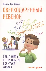 Сверходаренный ребенок: Как понять его и помочь добиться успеха
