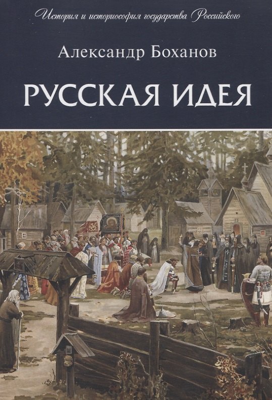 Книга Русская идея (Александр Боханов) — 1
