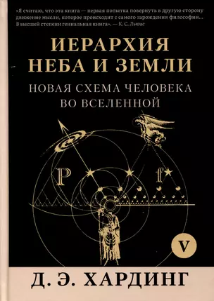 Иерархия Неба и Земли. Том V. Часть VI. Новая схема человека во Вселенной — 2998251 — 1