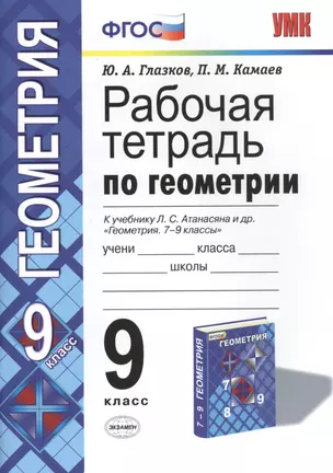 УМК.  Рабочая тетрадь ПО ГЕОМЕТРИИ 9 АТАНАСЯН. ФГОС (две краски) (к новому учебнику) — 7470818 — 1