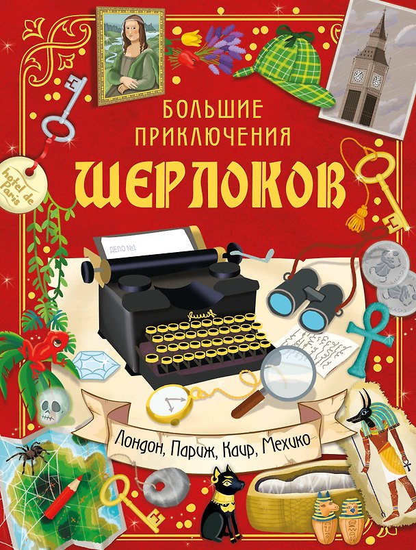 Книга Большие приключения Шерлоков. Виммельбух (Элеонора Барсотти) — 1