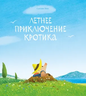 Книга Летнее приключение кротика (Сангын Ким)