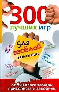 300 лучших игр для веселой компании от бывалого тамады, приколиста и заводилы