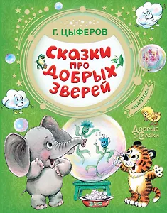 Сказки про добрых зверей