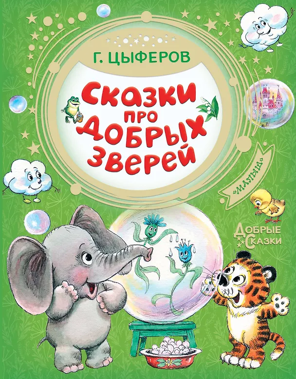 Книга Сказки про добрых зверей (Геннадий Цыферов) — 1