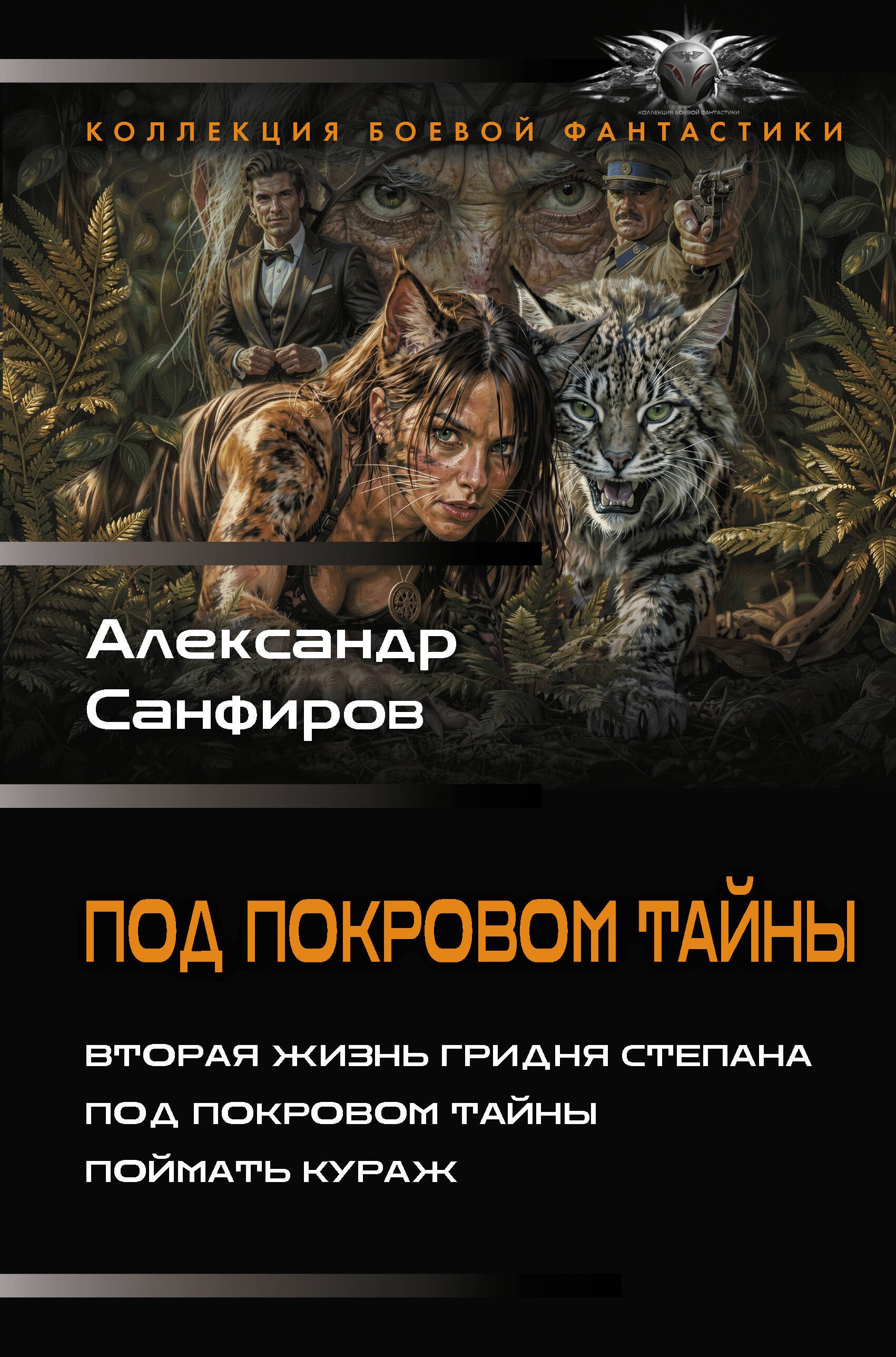 Юрьевич Санфиров Александр: Под покровом тайны