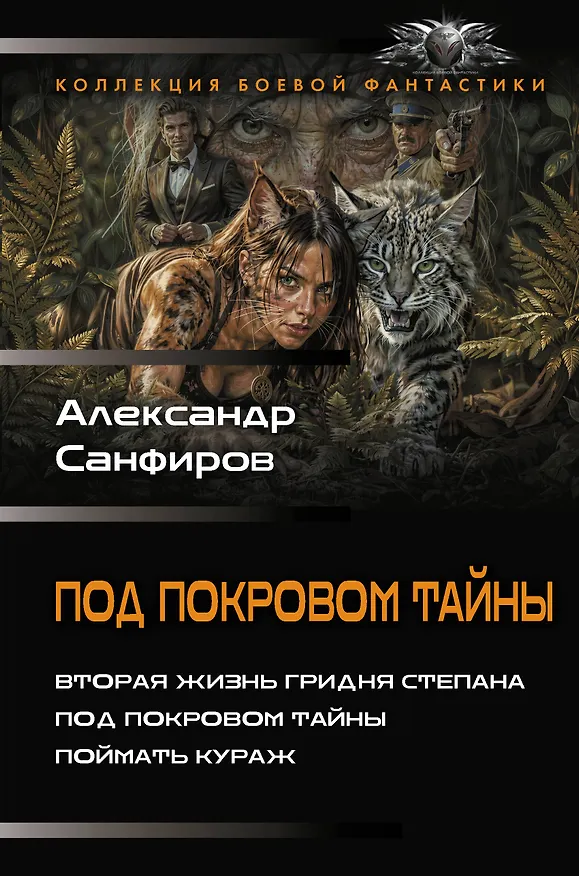 Книга Под покровом тайны (Александр Санфиров) — 1