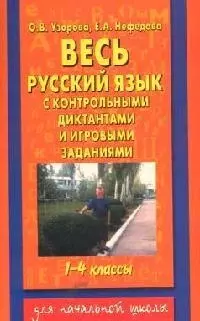 Весь русский язык с контрольными диктантами и игровыми заданиями. 1-4 классы — 2034405 — 1