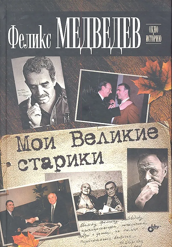 Книга Мои Великие старики (Феликс Медведев) — 1