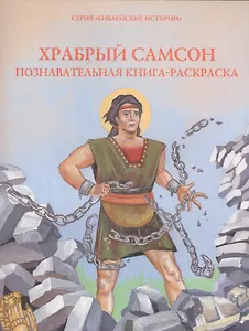 Храбрый Самсон. Познавательная книга-раскраска