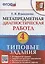 Метапредметная диагностическая работа. 4 класс. Типовые задания. 10 типовых заданий — 2944561 — 1