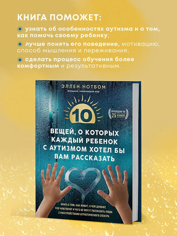 Книга 10 вещей, о которых каждый ребенок с аутизмом хотел бы вам рассказать (Эллен Нотбом) — 7