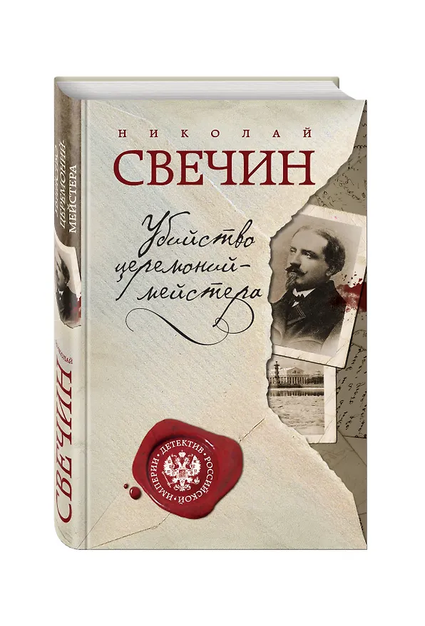 Книга Убийство церемониймейстера (Николай Свечин) — 4