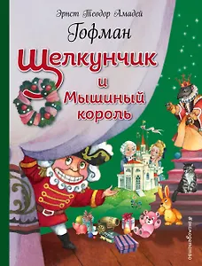 Щелкунчик и Мышиный король (ил. О. Ионайтис)