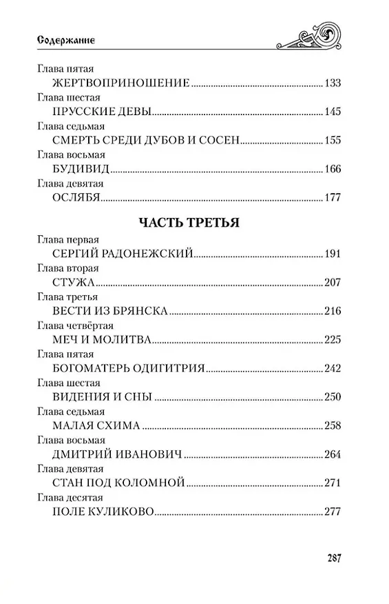 Книга Пересвет: роман (Виктор Поротников) — 3