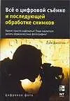 Книга Все о цифровой съемке и последующей обработке снимков (мягк) (Цифровое фото). Джонсон Д. (АСТ) (Дэйв Джонсон)